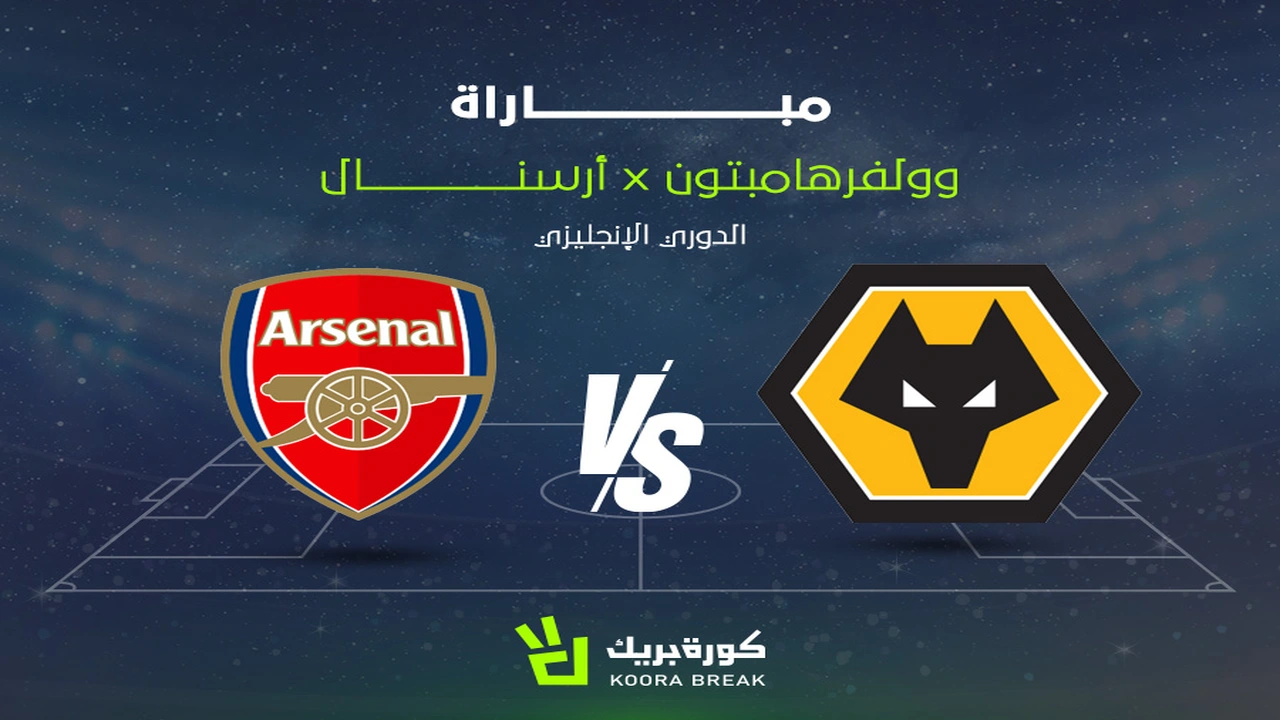 بث مباشر.. صدام وولفرهامبتون ضد آرسنال في الدوري الإنجليزي والقنوات المجانية الناقلة